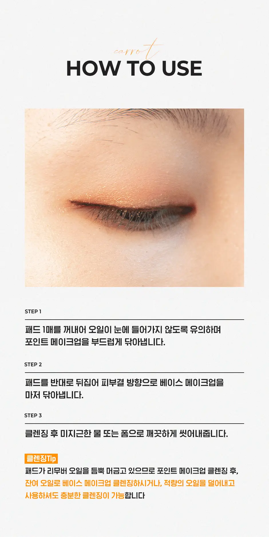 [립&아이/딥클렌징/저자극] 네오젠 더마로지 캐롯 딥클리어 리무버 오일 패드 60매 상세페이지 14